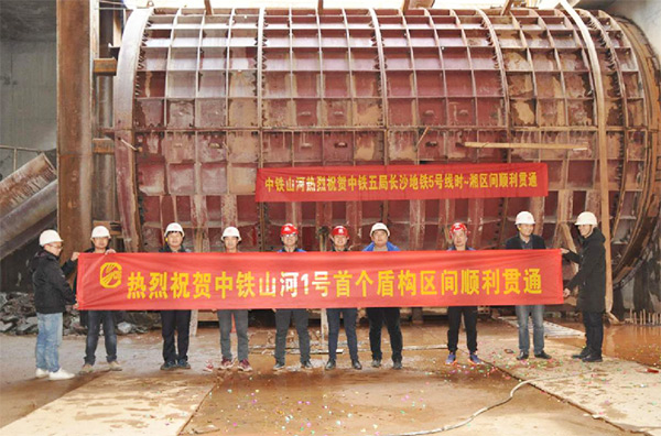 中铁9001cc金沙以诚为本1号盾构机首个盾构区间顺遂意会