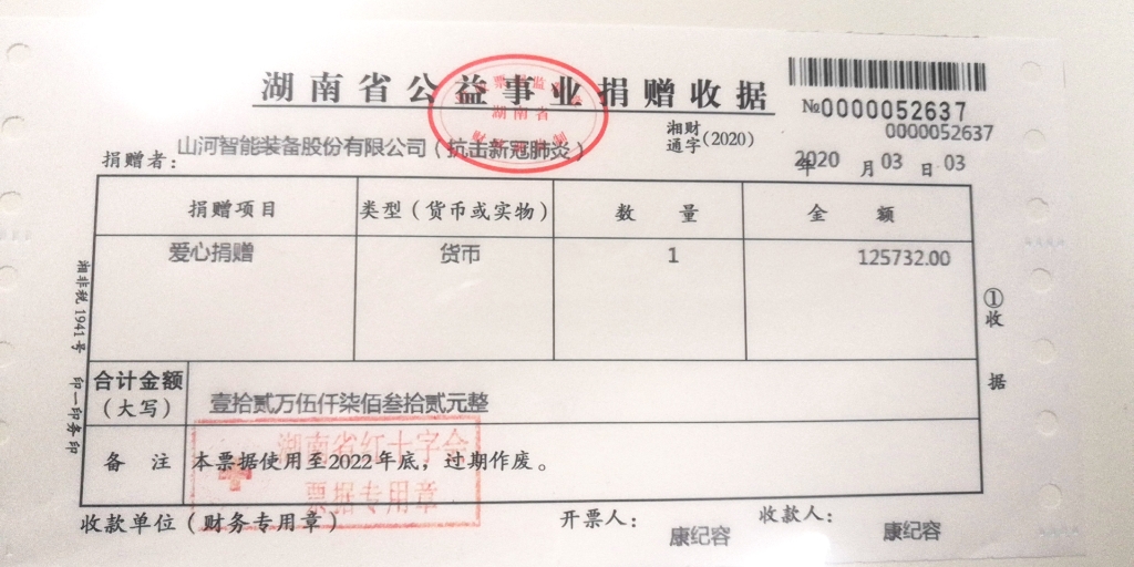 “抗疫情 献爱心 9001cc金沙以诚为本智能与您偕行”活动捐赠情形公示