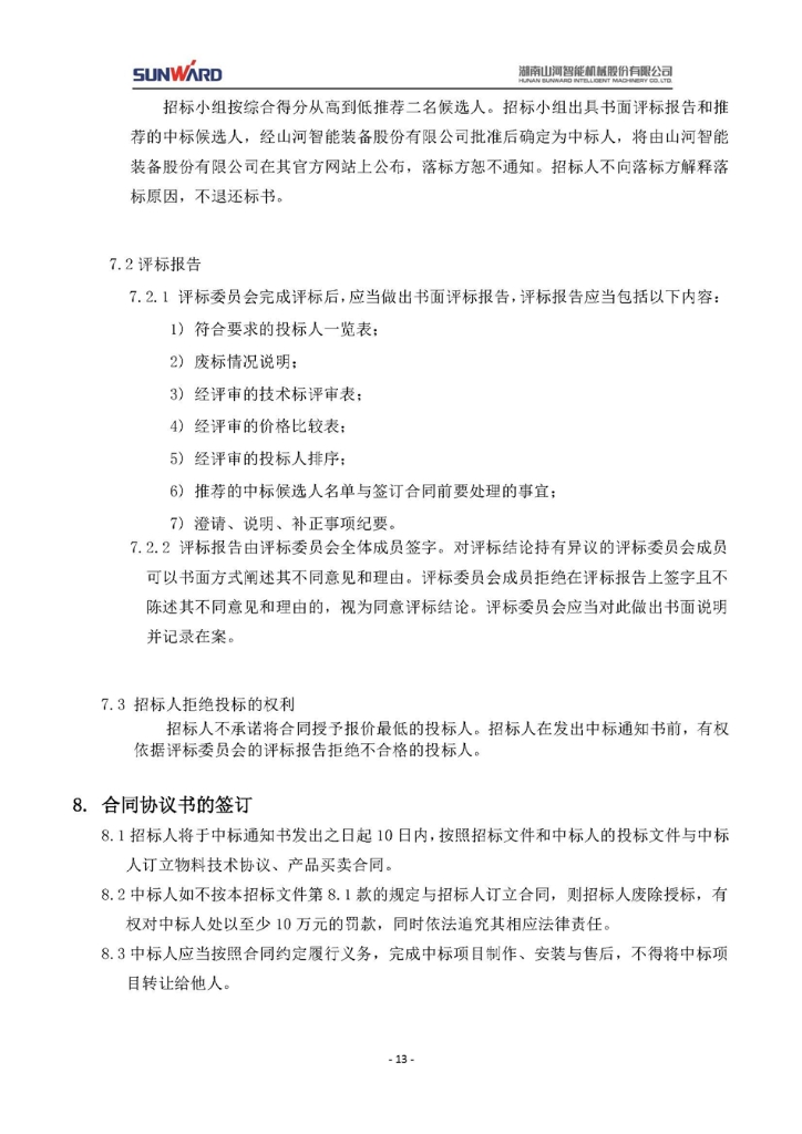 蓄电池采购项目招标文件