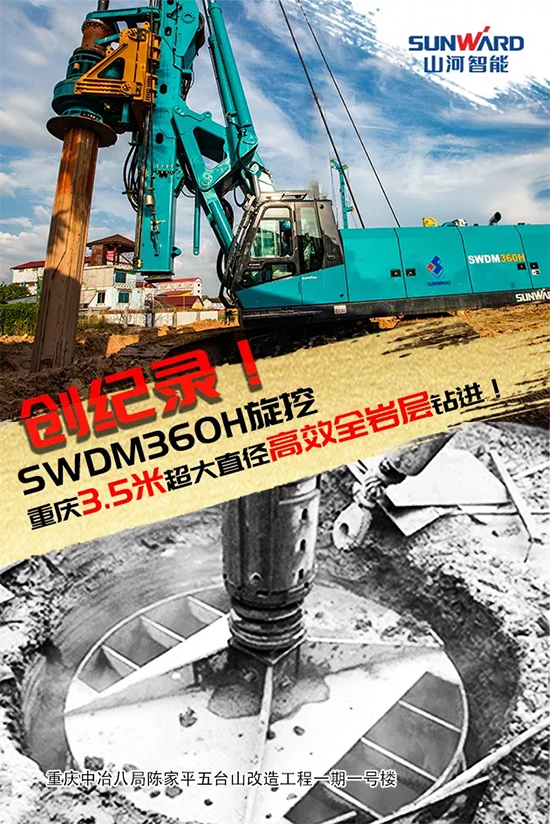 3.5米直径高效入岩，，，，，他携9001cc金沙以诚为本智能旋挖名动山城