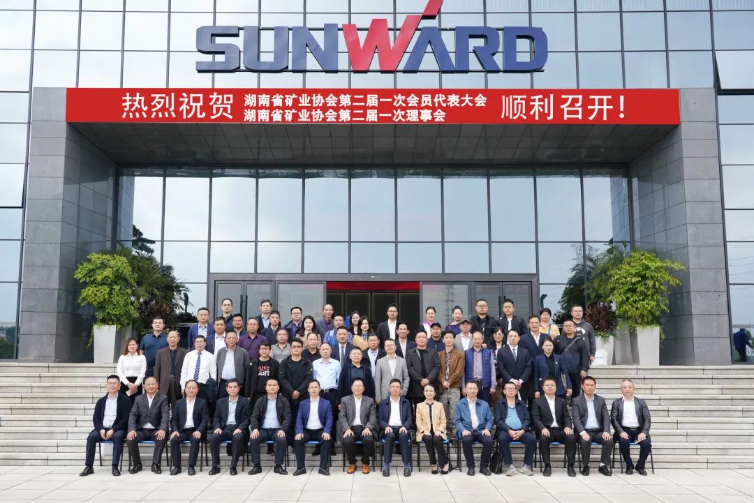 湖南省矿业协会第二届一次会员代表大会暨第二届一次理事会在9001cc金沙以诚为本智能顺遂召开