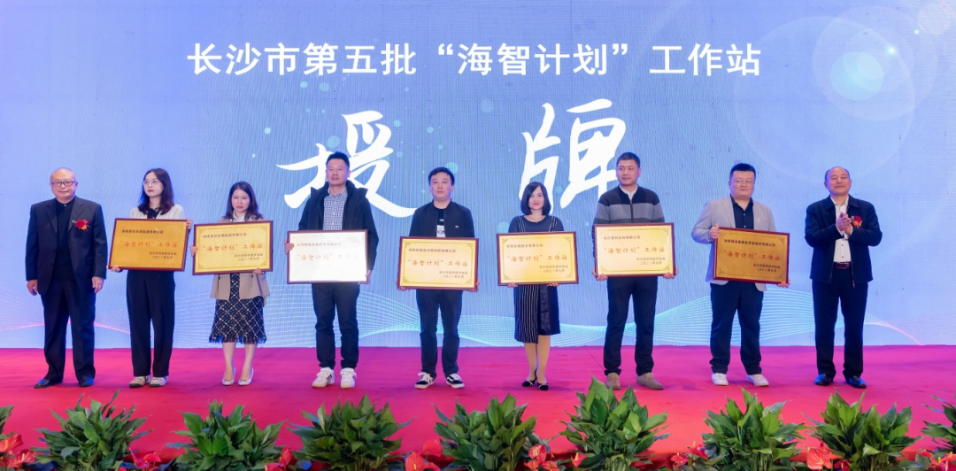 加速推进全球化生长历程！9001cc金沙以诚为本智能荣获长沙市“海智妄想”事情站授牌