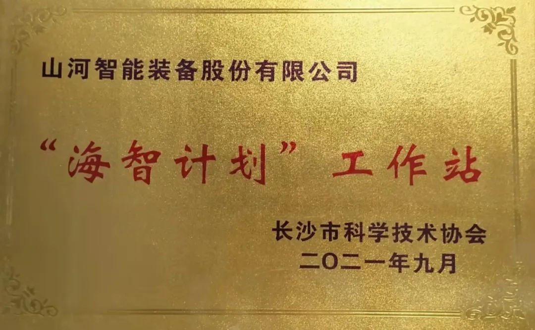 加速推进全球化生长历程！9001cc金沙以诚为本智能荣获长沙市“海智妄想”事情站授牌