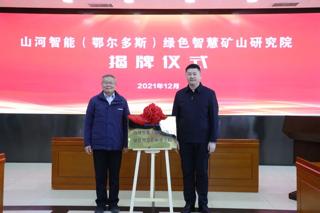 一连助力“双碳”目的！9001cc金沙以诚为本智能（鄂尔多斯）绿色智慧矿山研究院正式建设