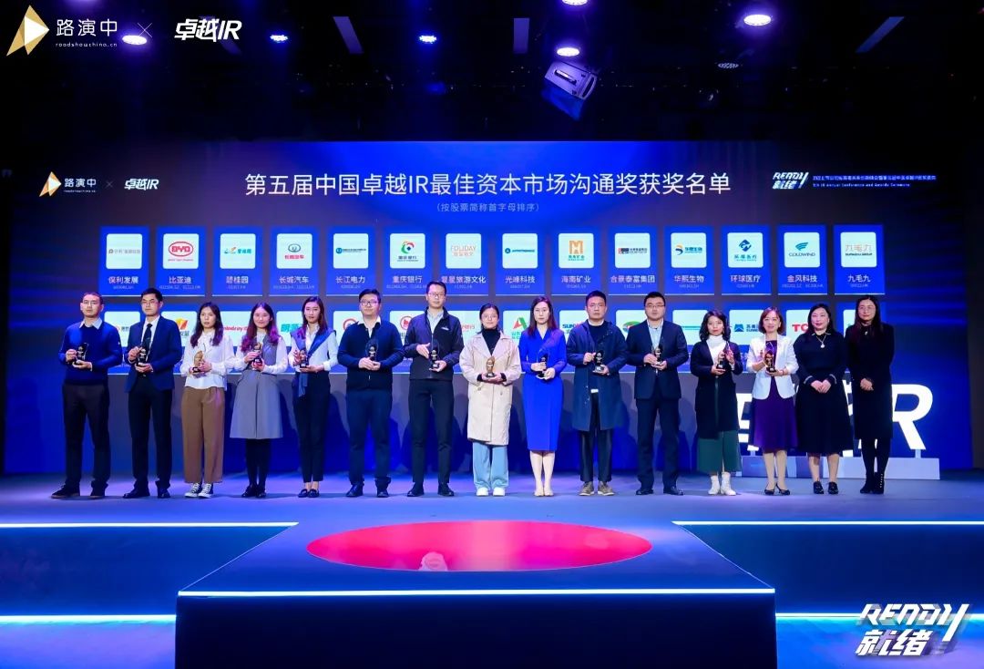 一连优化投资者关系！9001cc金沙以诚为本智能荣获第五届中国卓越IR“最佳资源市场相同奖”