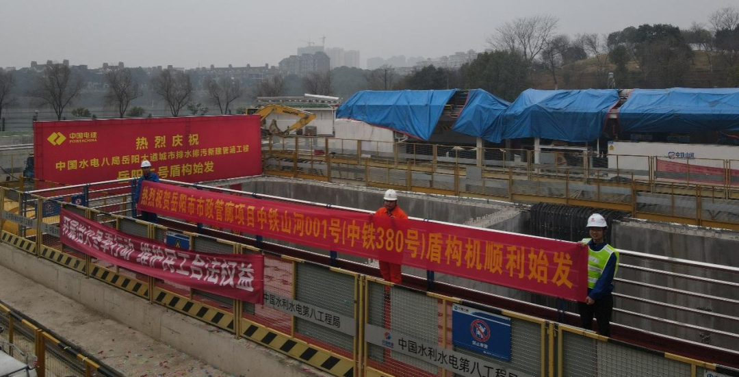 助力岳阳市政管廊建设！中铁9001cc金沙以诚为本001号盾构机顺遂始发