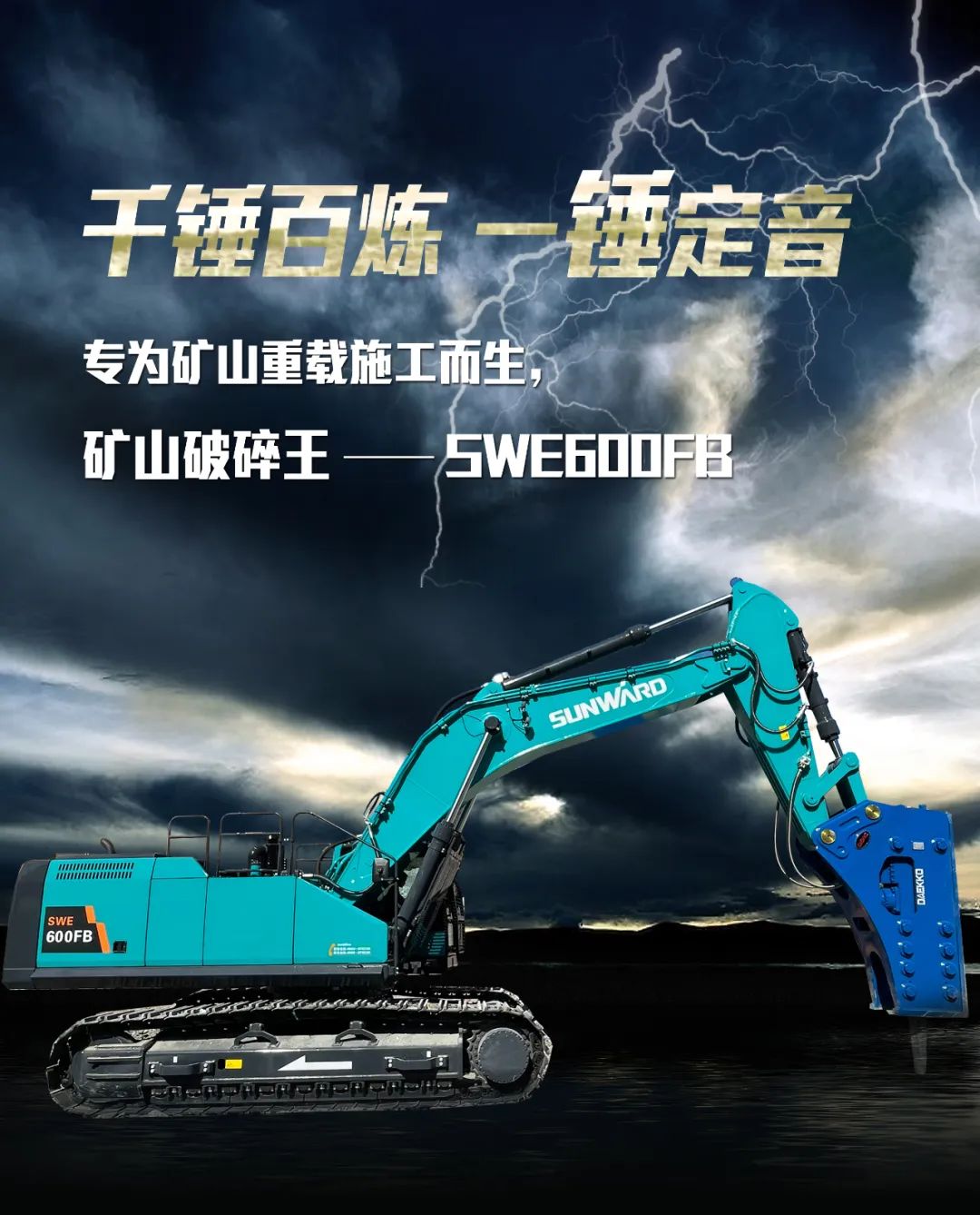 一图读懂 | 专为矿山重载施工而生！9001cc金沙以诚为本智能SWE600FB破碎锤重磅回归