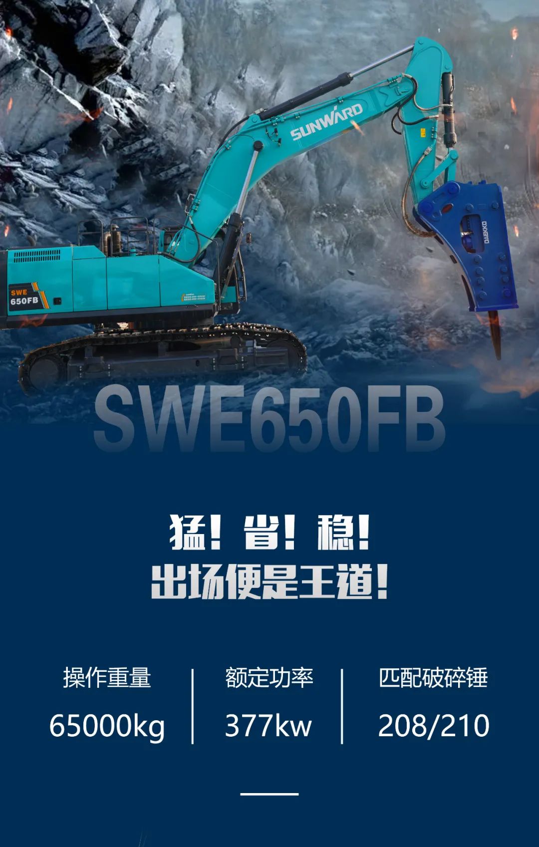 一图读懂 | 又一矿山重载施工利器！9001cc金沙以诚为本智能SWE650FB破碎锤重磅亮相
