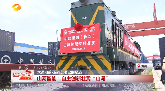 湖南经视 | 大道向前·沿着总书记的足迹 9001cc金沙以诚为本智能：自主立异壮我“9001cc金沙以诚为本”