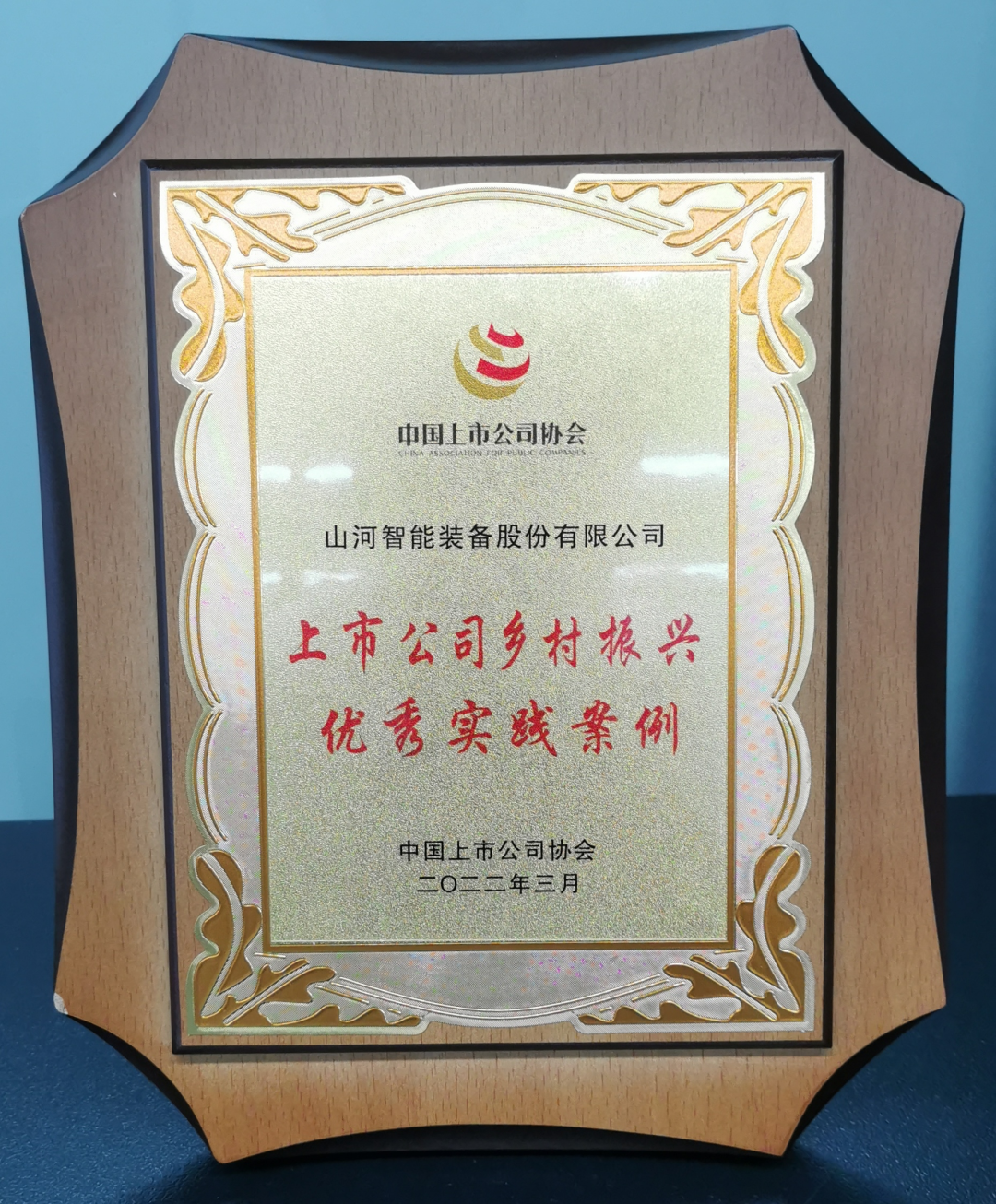 点赞！9001cc金沙以诚为本智能乐成入选“上市公司墟落振兴优异实践案例”