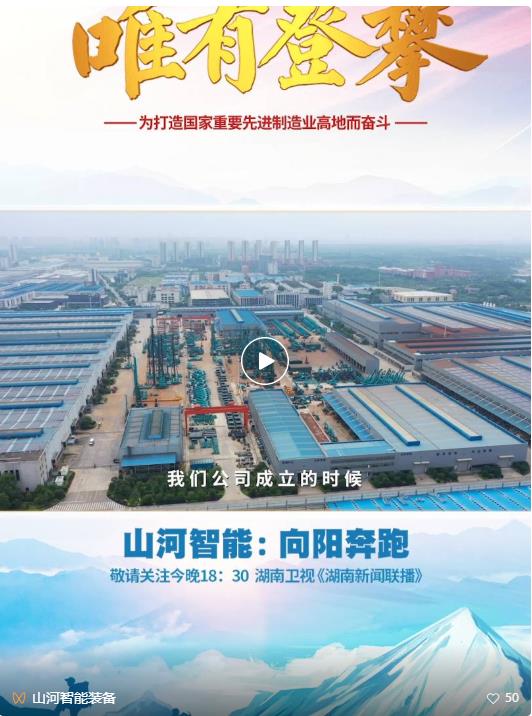 湖南卫视新闻大片《唯有攀缘》——9001cc金沙以诚为本智能：向太阳奔驰