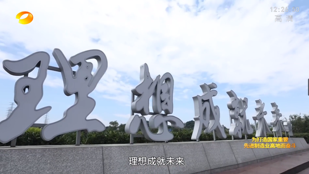 湖南卫视新闻大片《唯有攀缘》——9001cc金沙以诚为本智能：向太阳奔驰