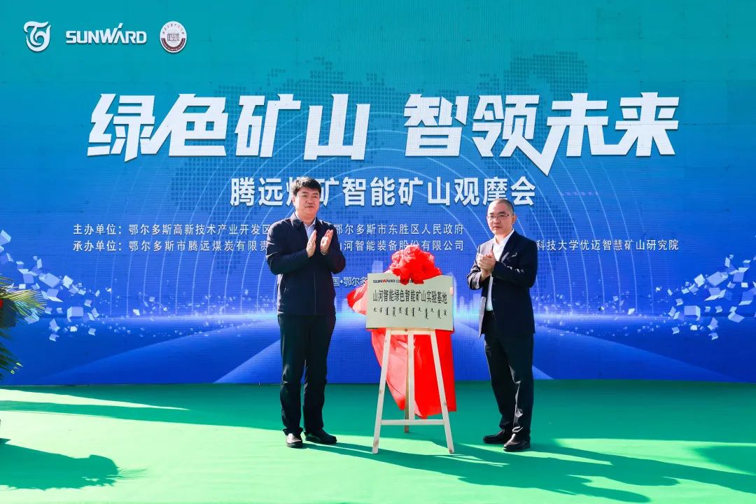 向绿色化、智能化生长！腾远煤矿绿色智能矿山观摩会圆满举行