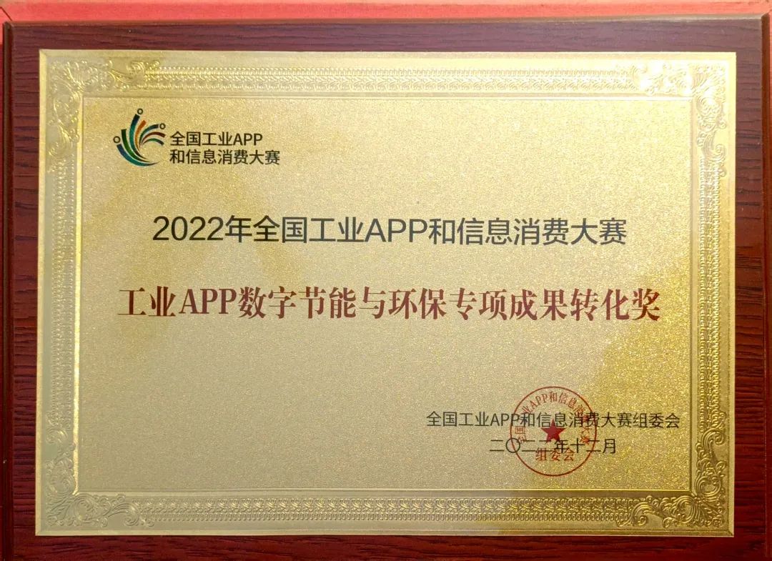 点赞！9001cc金沙以诚为本智能荣获工业APP数字节能与环保效果转化奖