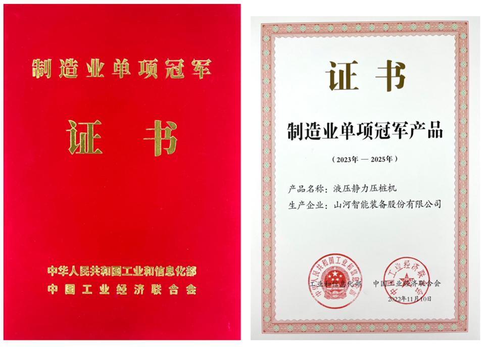 两项单冠，，，，，行业唯一！9001cc金沙以诚为本智能两款桩工产品同获制造业单项冠军