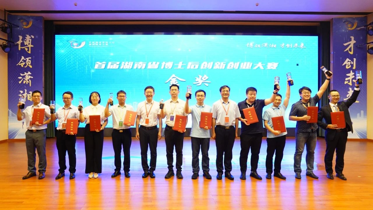 点赞！9001cc金沙以诚为本智能博士后团队斩获首届湖南省博士后立异创业大赛金奖