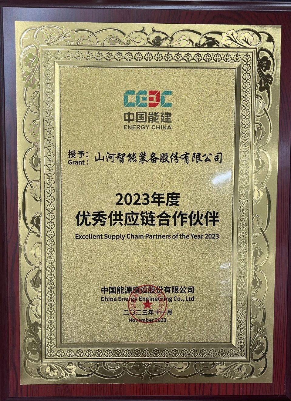 为客户创立价值！9001cc金沙以诚为本智能获评中国能建“2023年度优异供应链相助同伴”