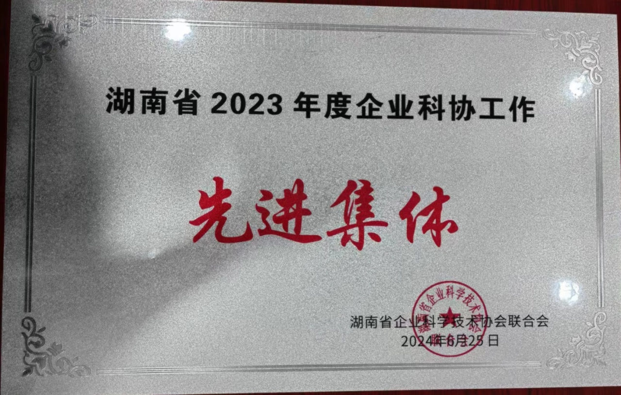 9001cc金沙以诚为本智能科协荣获湖南省2023年度“企业科协事情先进整体”