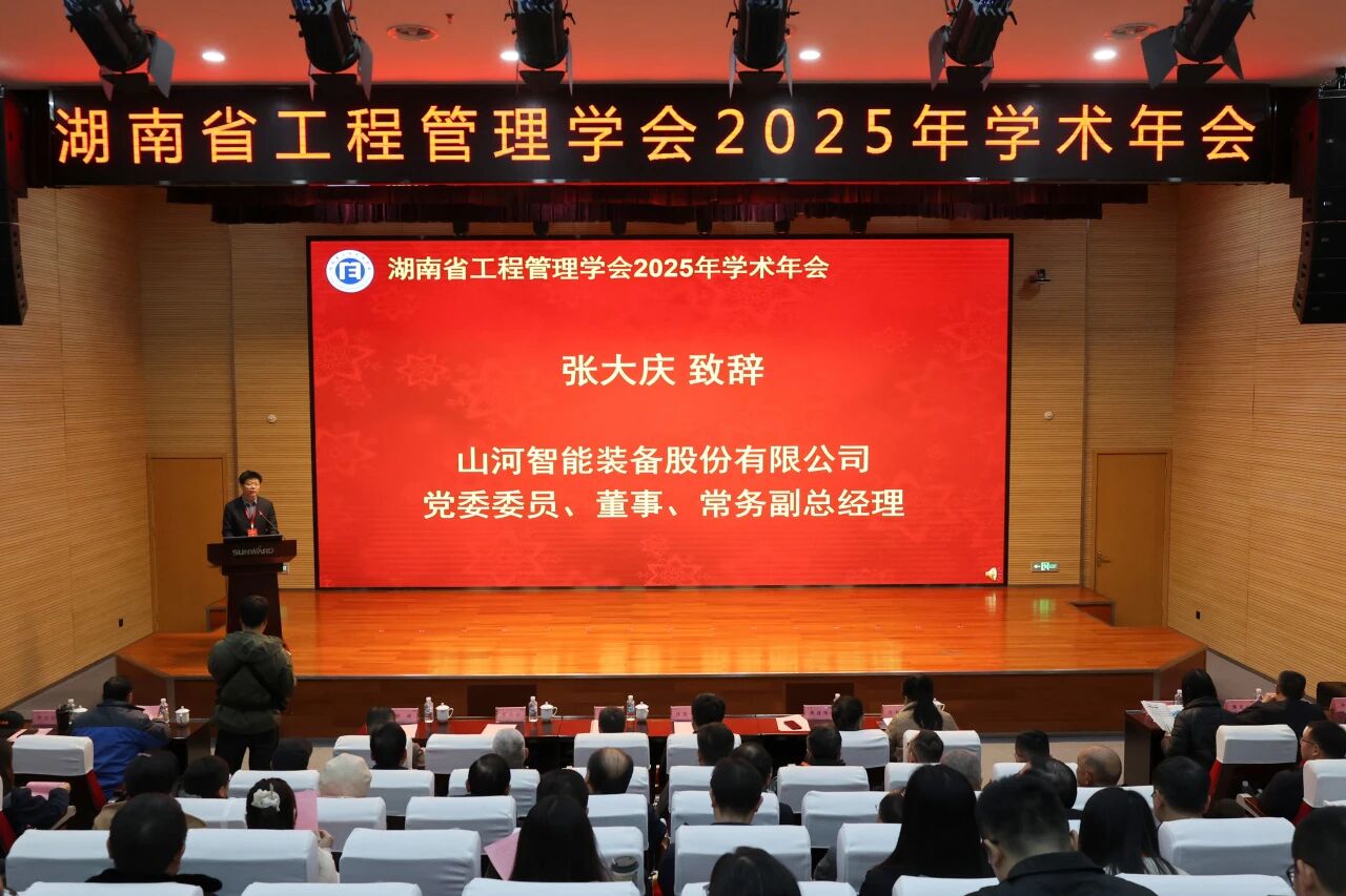 湖南省工程治理学会2025年学术年会在9001cc金沙以诚为本工业城举行